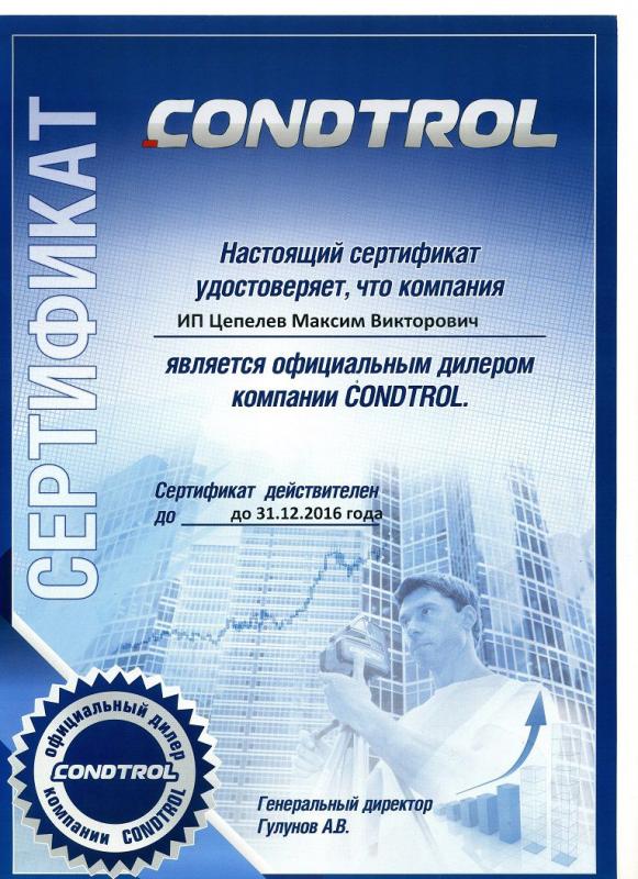 Сертификат Condtrol