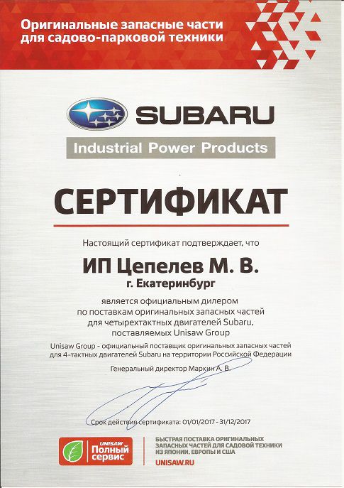 Сертификат Subaru
