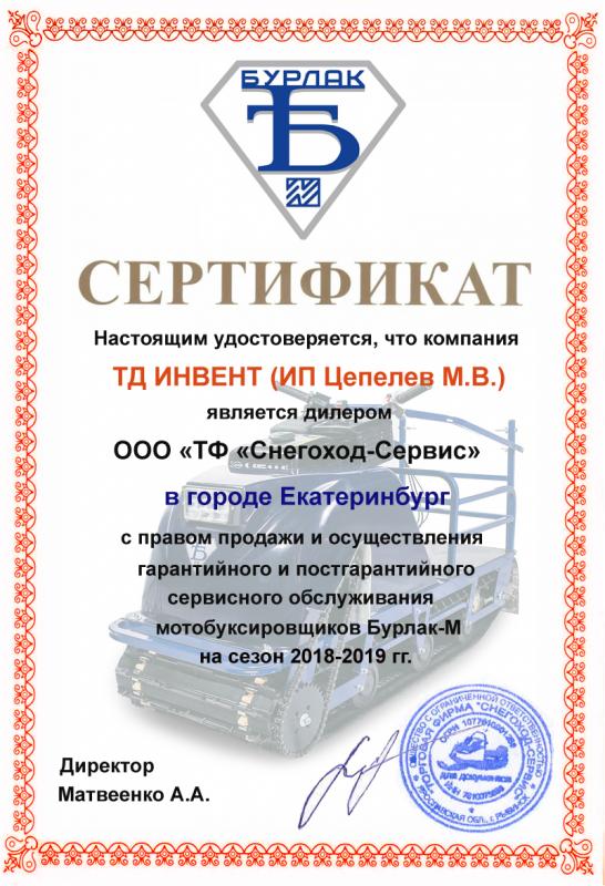 Сертификат официального дилера ТМ БУРЛАК