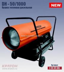 Купить Пушка тепловая дизельная Кратон DH-50/1000 в Екатеринбурге