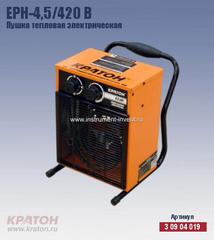Купить Пушка тепловая электрическая Кратон EPH-4,5/420 B в Екатеринбурге