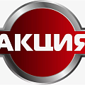Акции и Скидки