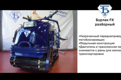 Купить Мотобуксировщик Бурлак М FK 15 л.с. разборный, короткий, передний привод в  Екатеринбурге